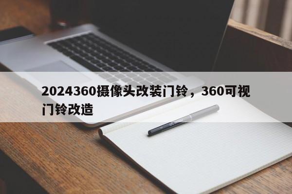 2024360摄像头改装门铃，360可视门铃改造