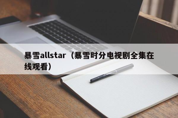 暴雪allstar（暴雪时分电视剧全集在线观看）