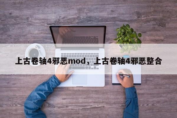 上古卷轴4邪恶mod，上古卷轴4邪恶整合