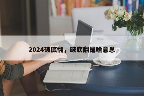 2024破底翻，破底翻是啥意思