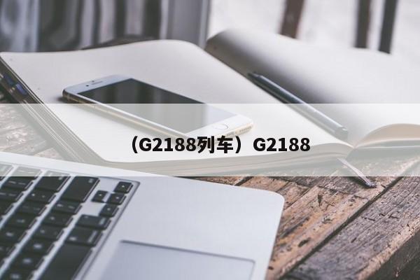 （G2188列车）G2188