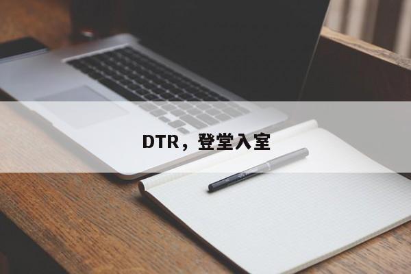 DTR，登堂入室