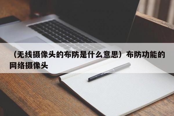 （无线摄像头的布防是什么意思）布防功能的网络摄像头