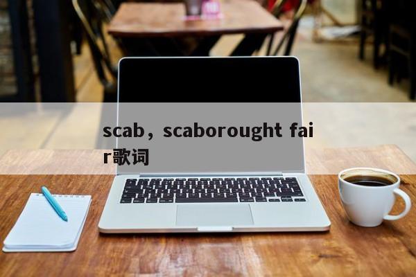 scab，scaborought fair歌词