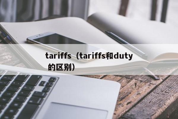 tariffs（tariffs和duty 的区别）