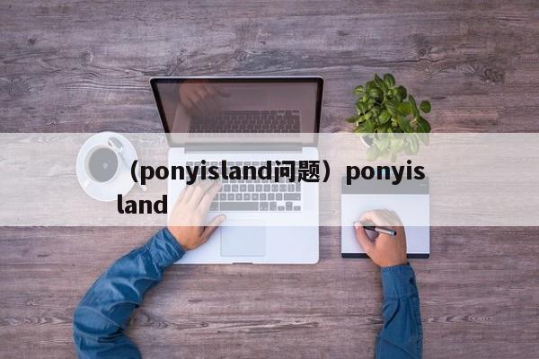 （ponyisland问题）ponyisland