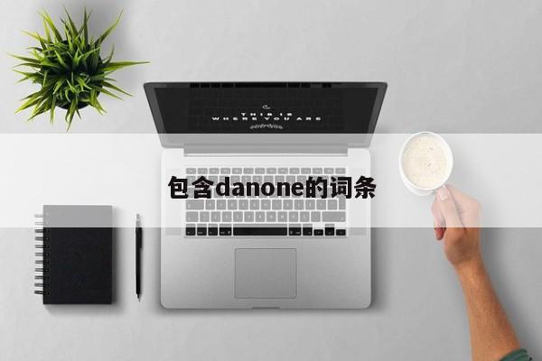 包含danone的词条