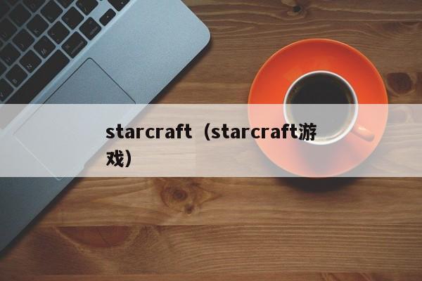 starcraft（starcraft游戏）