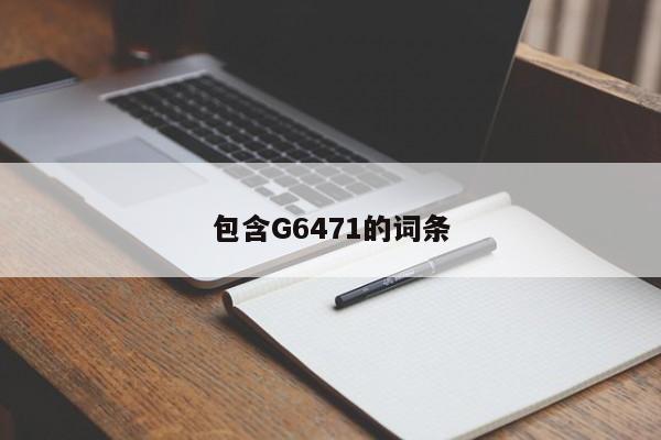 包含G6471的词条