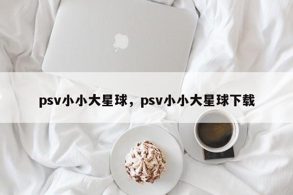 psv小小大星球，psv小小大星球下载