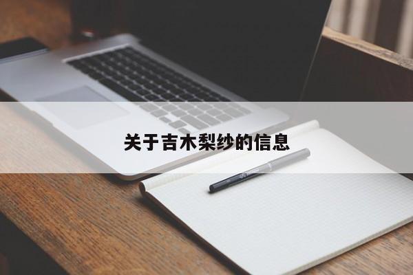 关于吉木梨纱的信息