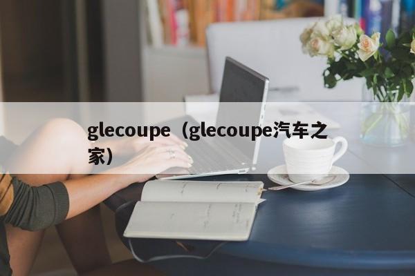 glecoupe（glecoupe汽车之家）