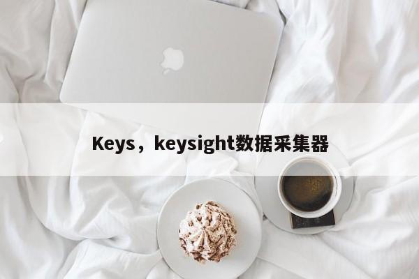 Keys，keysight数据采集器