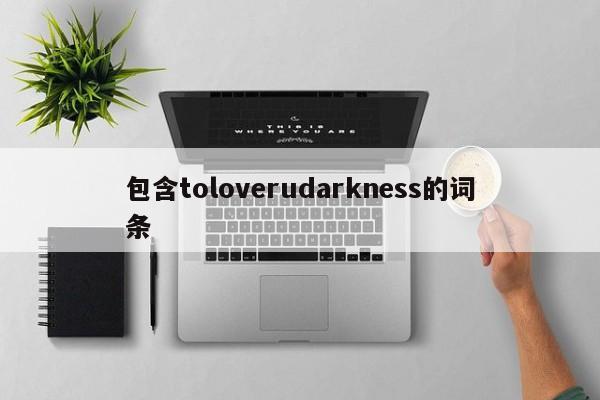 包含toloverudarkness的词条