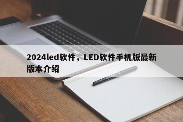 2024led软件，LED软件手机版最新版本介绍