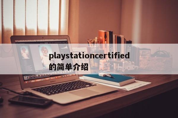 playstationcertified的简单介绍