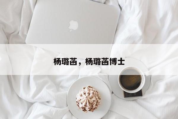 杨璐菡，杨璐菡博士