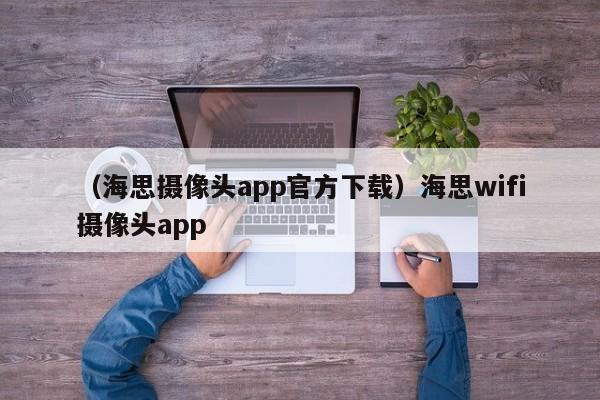 （海思摄像头app官方下载）海思wifi摄像头app