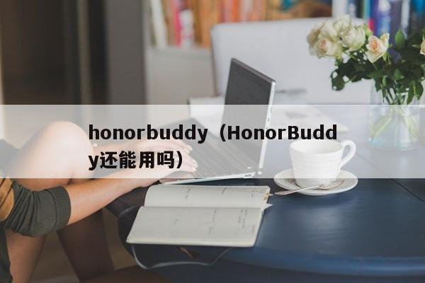 honorbuddy（HonorBuddy还能用吗）