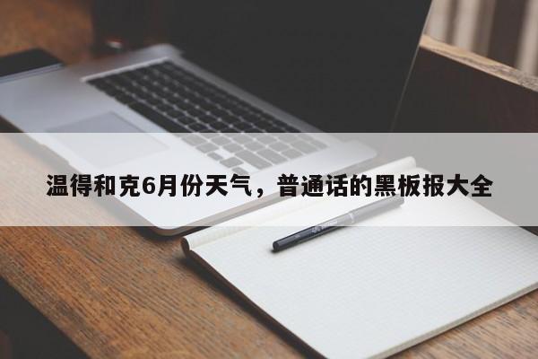 温得和克6月份天气，普通话的黑板报大全