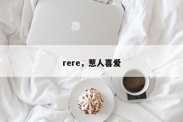 rere，惹人喜爱