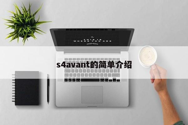 s4avant的简单介绍