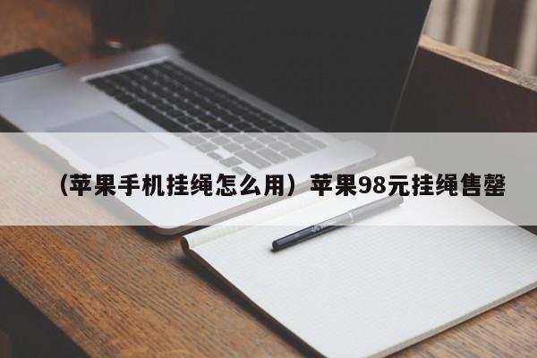 （苹果手机挂绳怎么用）苹果98元挂绳售罄