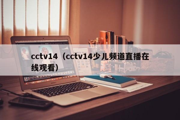 cctv14（cctv14少儿频道直播在线观看）