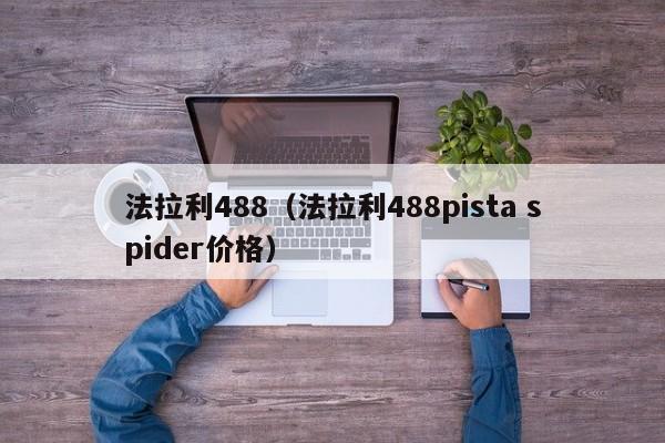 法拉利488（法拉利488pista spider价格）