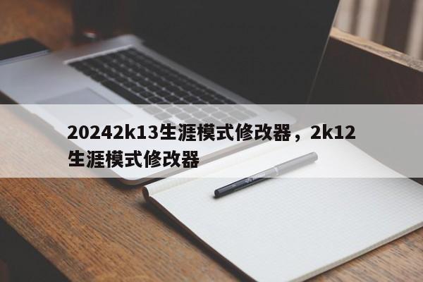 20242k13生涯模式修改器，2k12生涯模式修改器