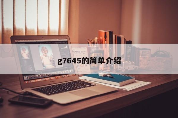 g7645的简单介绍