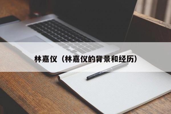 林嘉仪（林嘉仪的背景和经历）