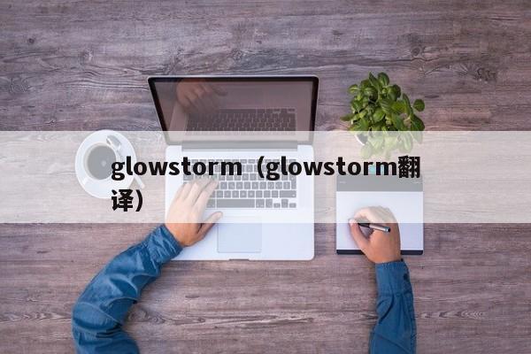 glowstorm（glowstorm翻译）