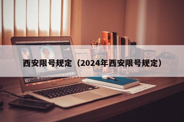 西安限号规定（2024年西安限号规定）