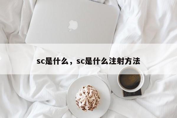 sc是什么，sc是什么注射方法