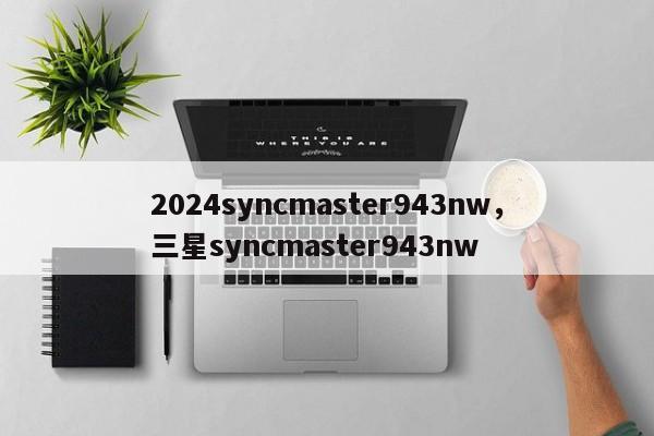 2024syncmaster943nw，三星syncmaster943nw