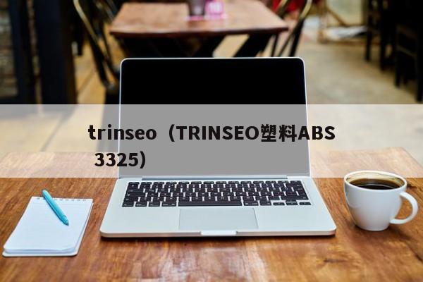 trinseo（TRINSEO塑料ABS 3325）