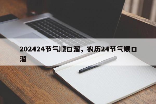 202424节气顺口溜，农历24节气顺口溜