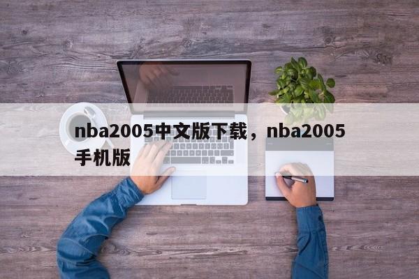 nba2005中文版下载，nba2005手机版