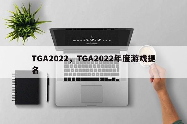 TGA2022，TGA2022年度游戏提名