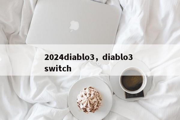 2024diablo3，diablo3 switch