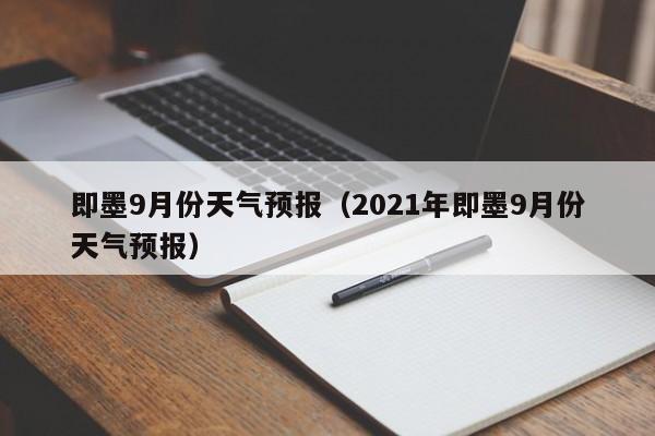 即墨9月份天气预报（2021年即墨9月份天气预报）