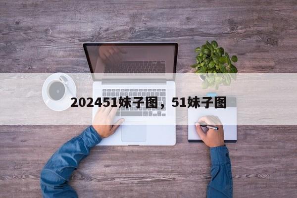 202451妹子图，51妹子图