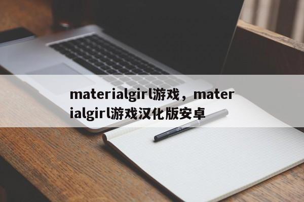 materialgirl游戏，materialgirl游戏汉化版安卓