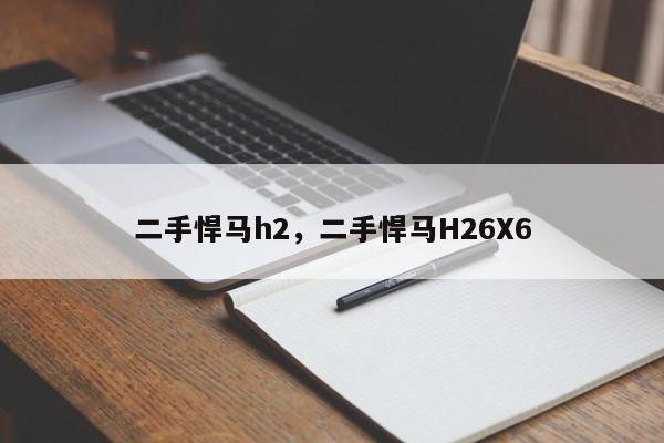 二手悍马h2，二手悍马H26X6