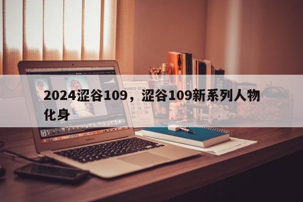 2024涩谷109，涩谷109新系列人物化身