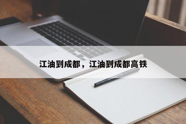 江油到成都，江油到成都高铁