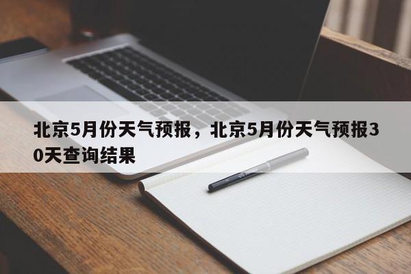 北京5月份天气预报，北京5月份天气预报30天查询结果