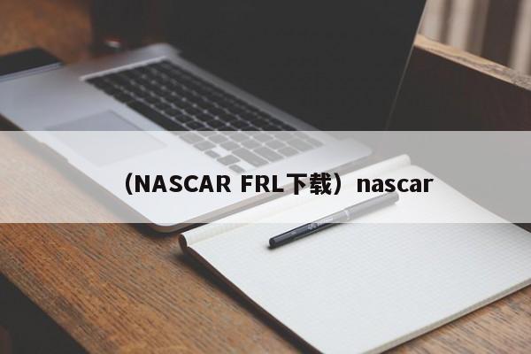 （NASCAR FRL下载）nascar