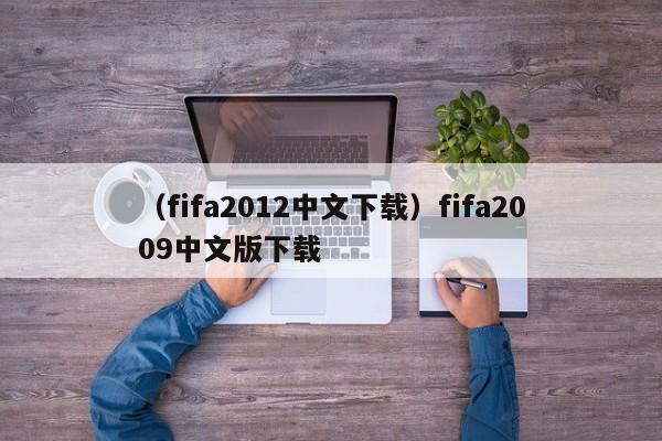 （fifa2012中文下载）fifa2009中文版下载